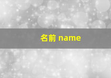 名前 name